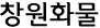 창원화물